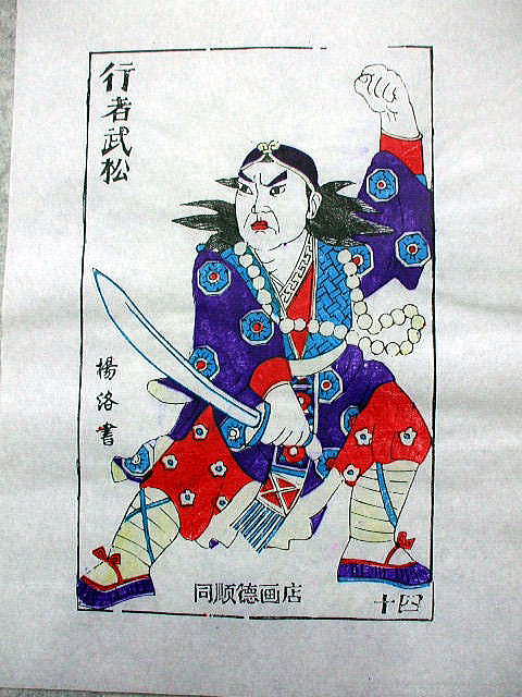 版画　「武 松」　水滸伝　人物