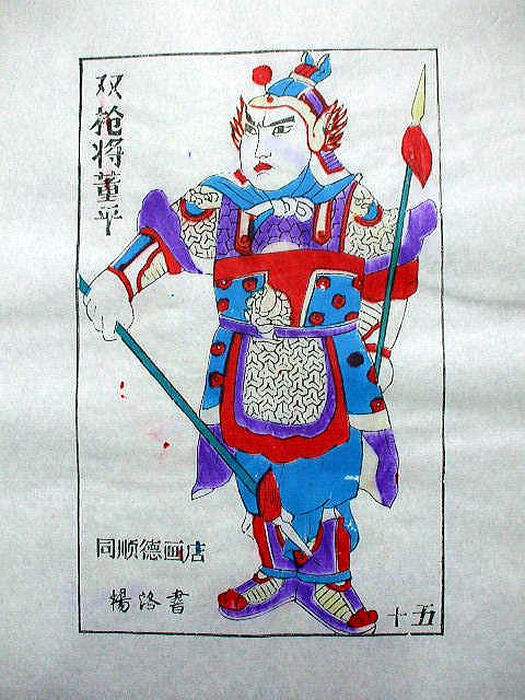 版画　「董 平」　水滸伝　人物