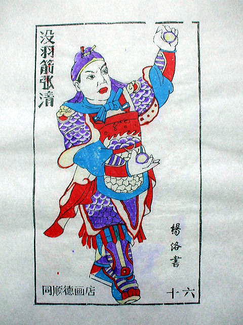 版画　「張 清」　水滸伝　人物