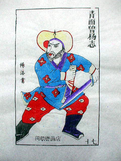 版画　「楊 志」　水滸伝　人物