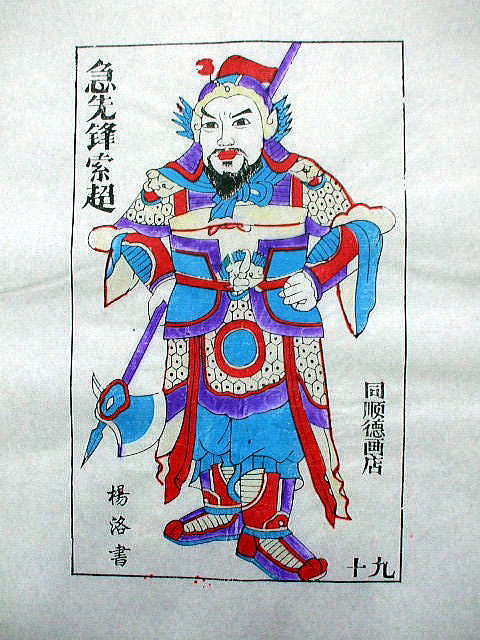 版画　「索 超」　水滸伝　人物