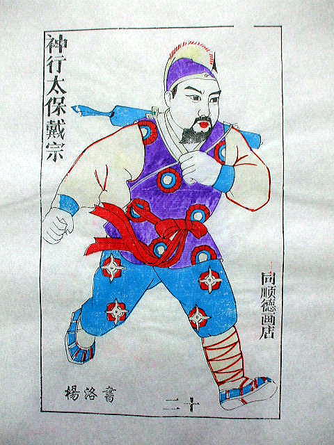 版画　「戴 宗」　水滸伝　人物