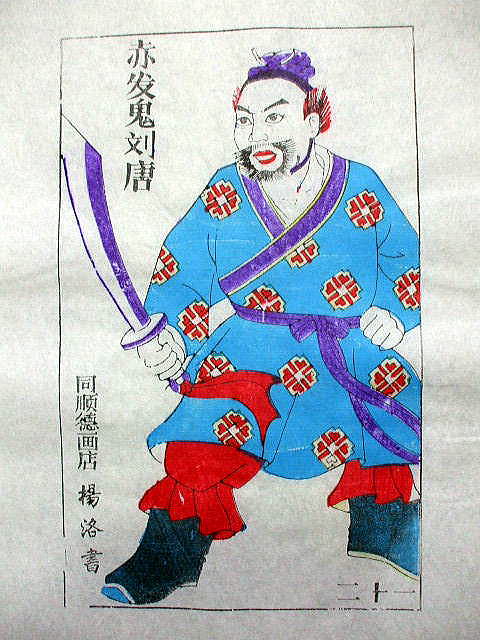 版画 「劉 唐」 水滸伝 人物