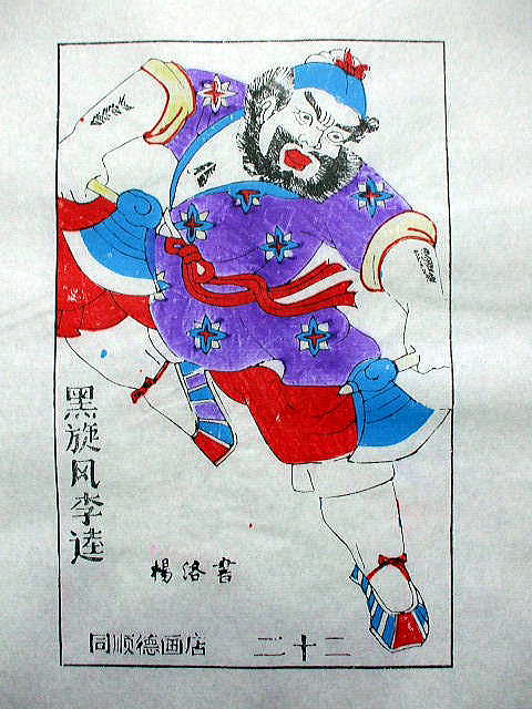 版画　「李 逵」　水滸伝　人物