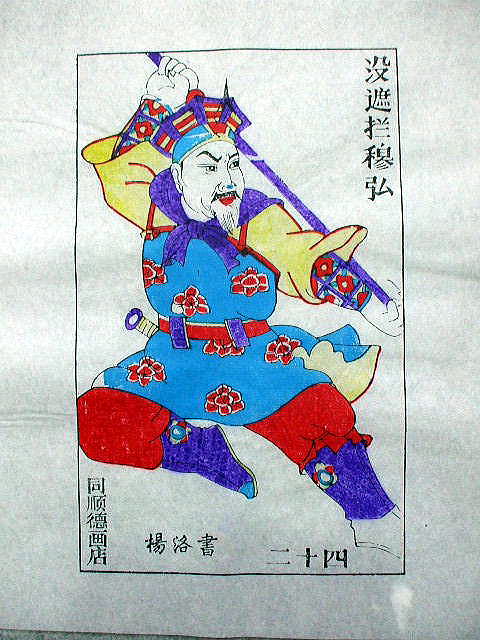 版画　「穆 弘」　水滸伝　人物