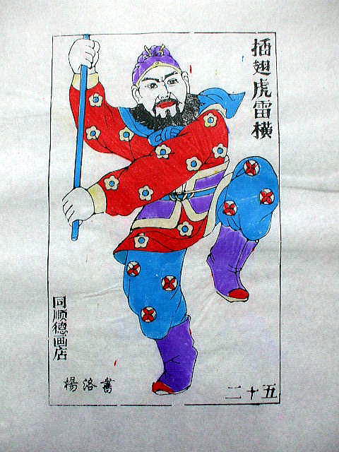 版画　「雷 横」　水滸伝　人物
