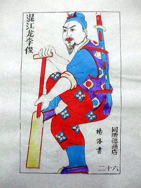 版画　「李 俊」　水滸伝　人物
