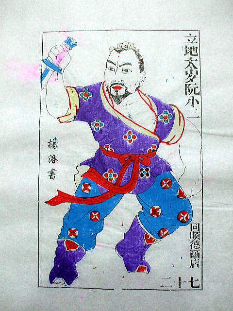 版画　「阮 小二」　水滸伝　人物