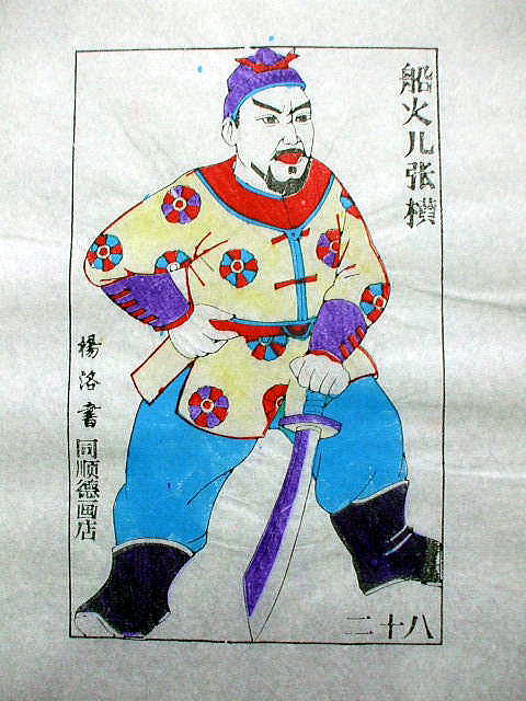 版画　「張 横」　水滸伝　人物