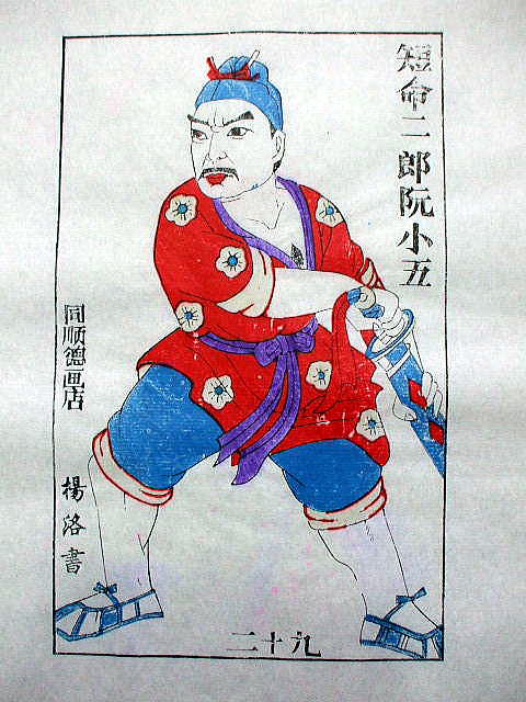 版画　「「阮 小五」　水滸伝　人物