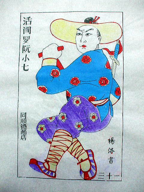版画　「阮 小七」　水滸伝　人物