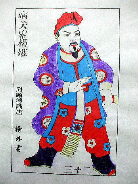 版画 「楊 雄」 水滸伝 人物