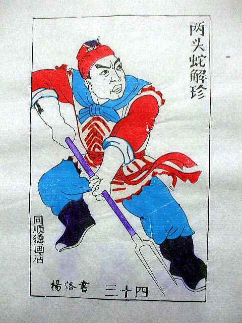 版画 「解 珍」 水滸伝 人物