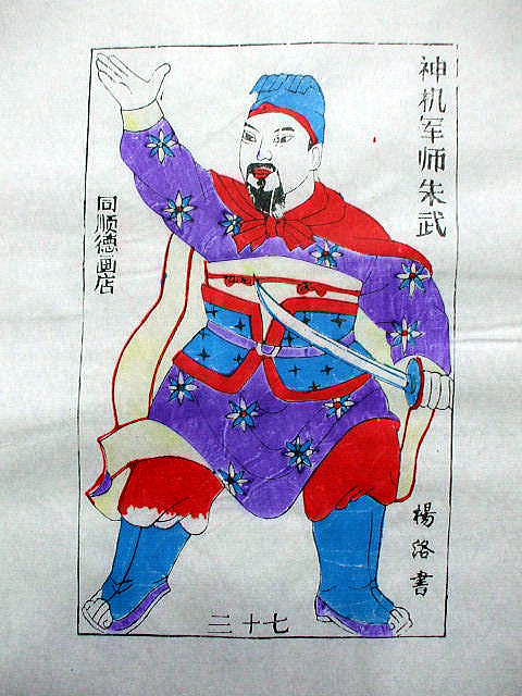 版画　「朱 武」　水滸伝　人物