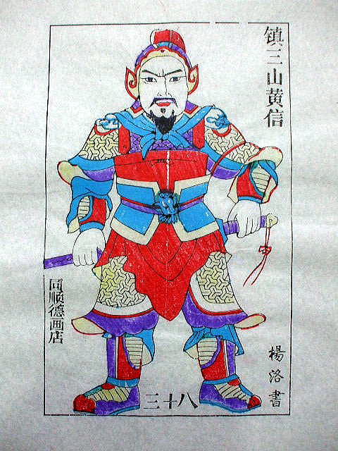 版画　「黄 信」　水滸伝　人物