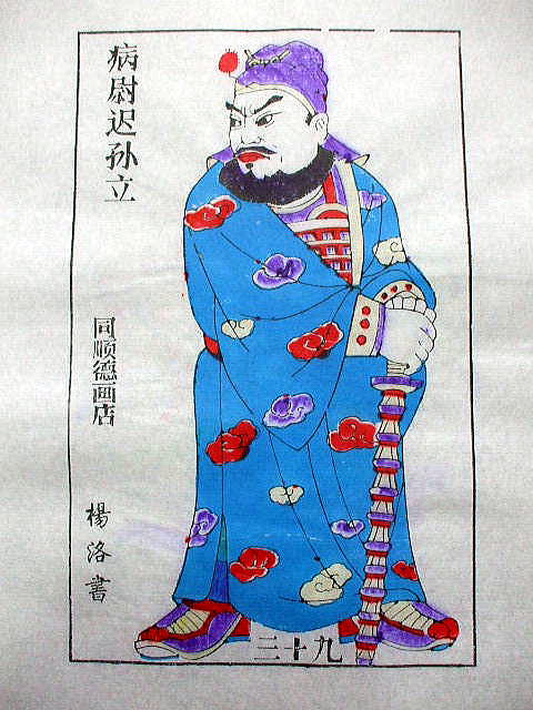 版画　「孫 立」　水滸伝　人物