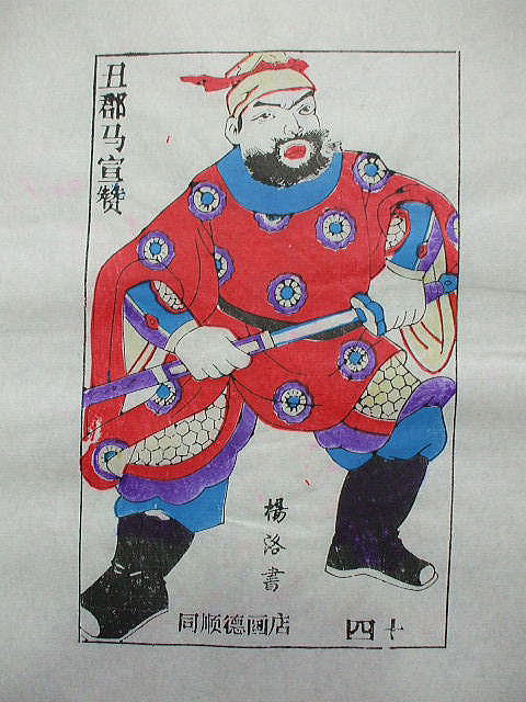 版画　「宣 贊」　水滸伝　人物