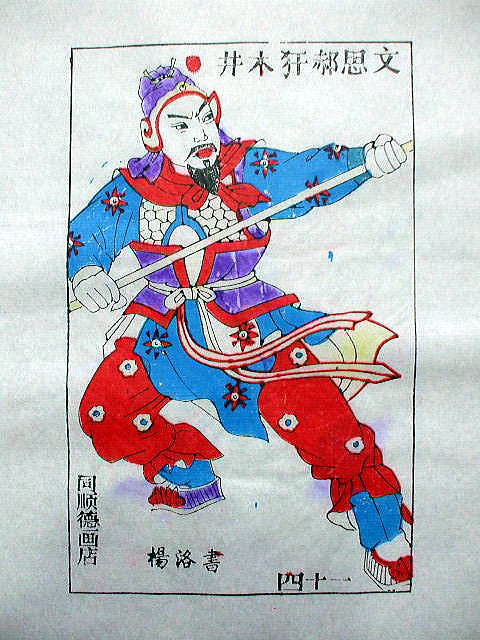 版画　「郝 思文」　水滸伝　人物