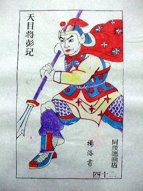 版画　「彭 玘」　水滸伝　人物