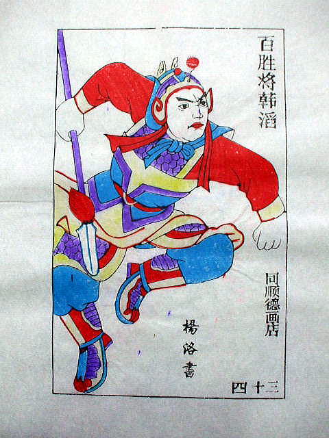 版画　「韓 滔」　水滸伝　人物