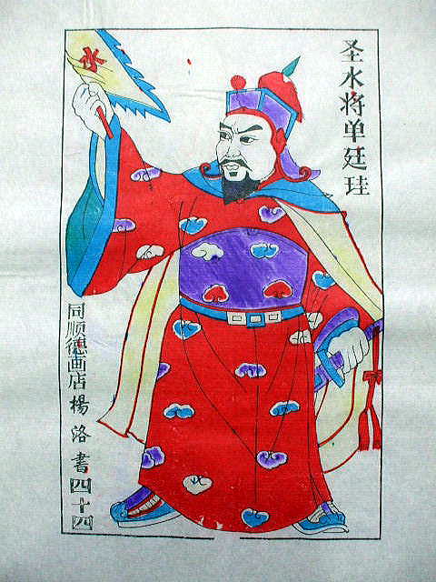 版画　「単 廷珪」　水滸伝　人物