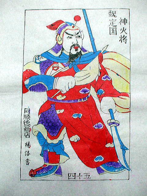 版画　「魏 定国」　水滸伝　人物
