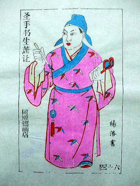 版画　「蕭 譲」　水滸伝　人物