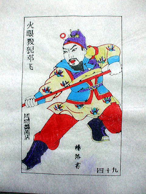 版画　「鄧飛」　水滸伝　人物