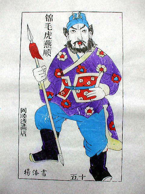 版画　「燕 順」　水滸伝　人物