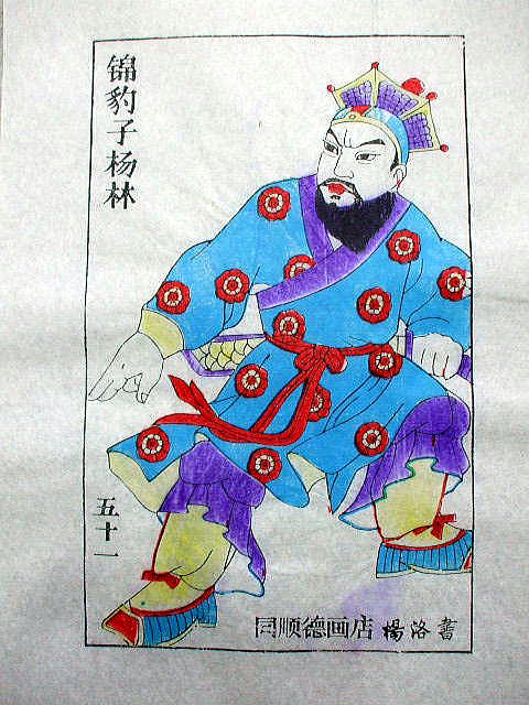 版画　「楊 林」　水滸伝　人物