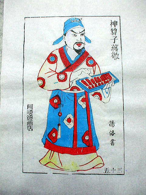 版画 「蒋 敬」 水滸伝 人物