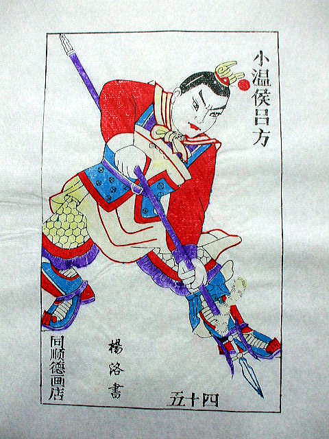 版画　「呂 方」　水滸伝　人物