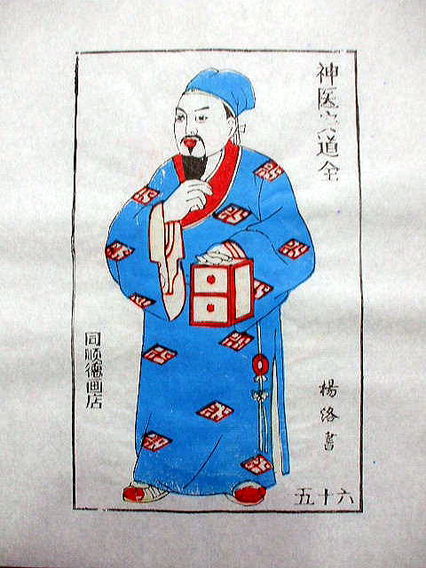 版画　「安 道全」　水滸伝　人物