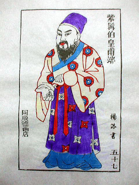 版画　「皇甫端」　水滸伝　人物