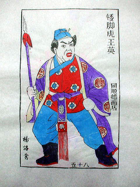 版画　「王 英」　水滸伝　人物