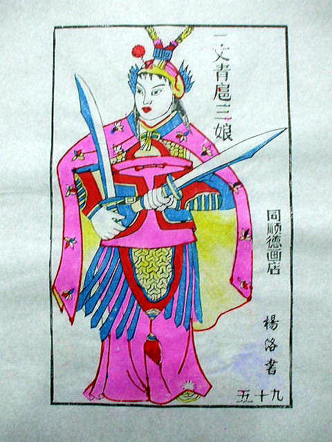 版画　「扈 三娘」　水滸伝　人物