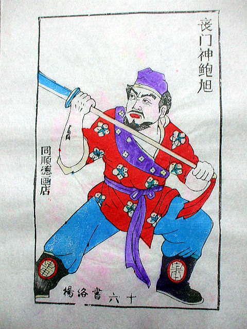 版画　「鮑 旭」　水滸伝　人物