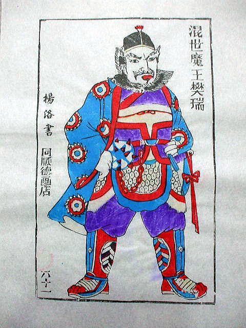 版画　「樊 瑞」　水滸伝　人物