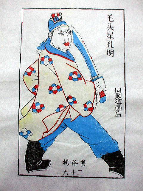版画　「孔 明」　水滸伝　人物