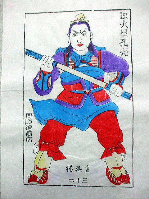 版画　「孔 亮」　水滸伝　人物