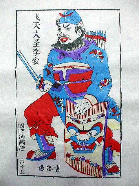 版画　「李 袞」　水滸伝　人物