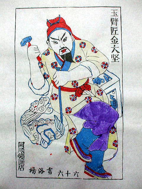 版画　「金 大堅」　水滸伝　人物