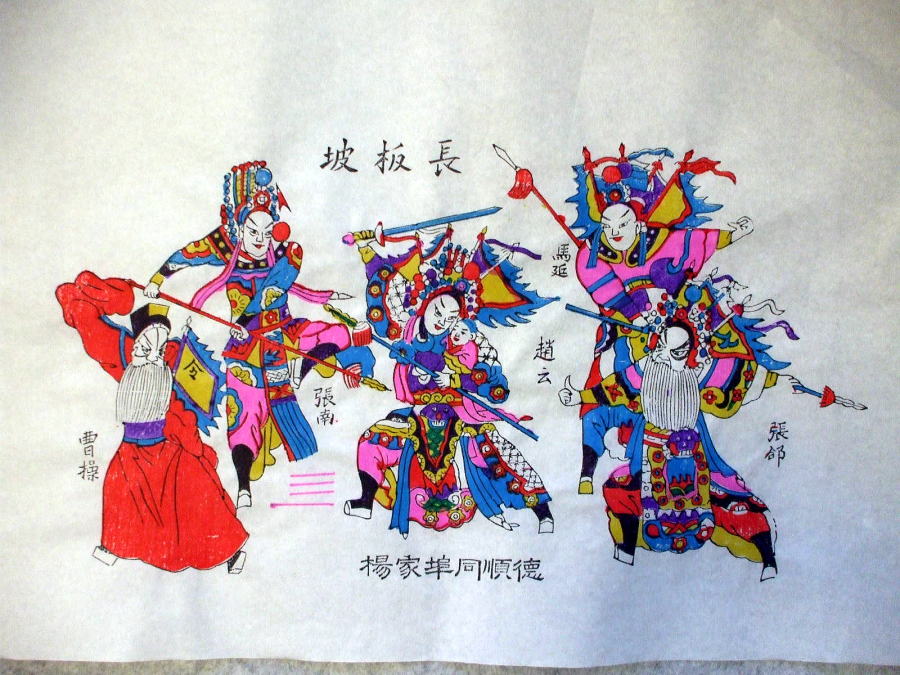 年画「木版画」　三国志　長板坂