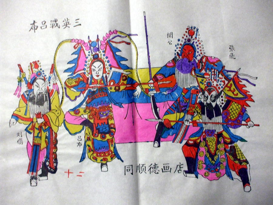 「木版画」　三国志　虎牢関戦 　　中国雑貨