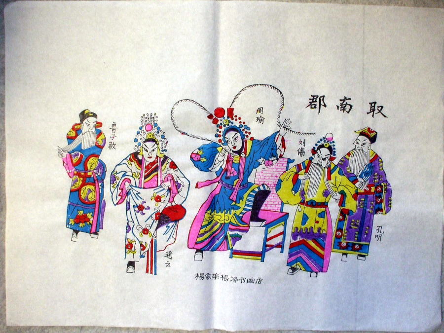 年画「木版画」　三国志　取南郡 