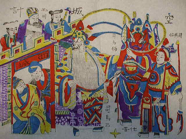 年画「木版画」　三国志　空城計