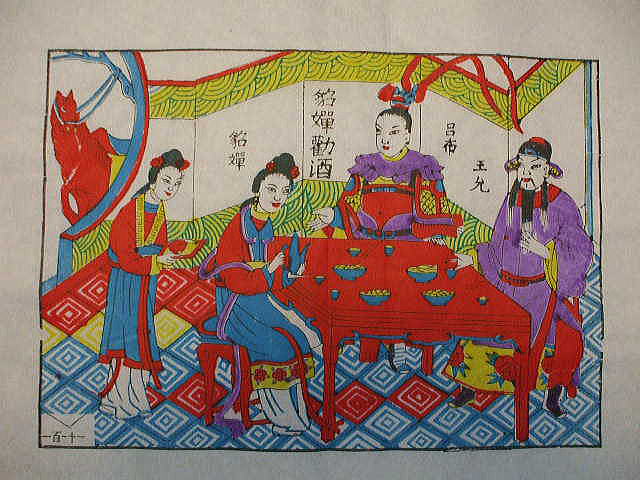 年画「木版画」　三国志　貂蝉勧酒