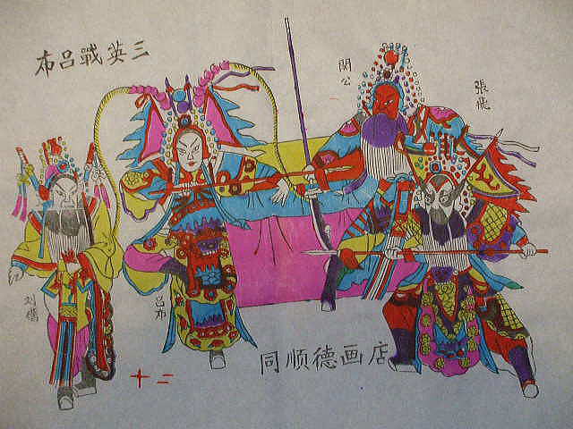 年画「木版画」　三国志　虎牢関戦 