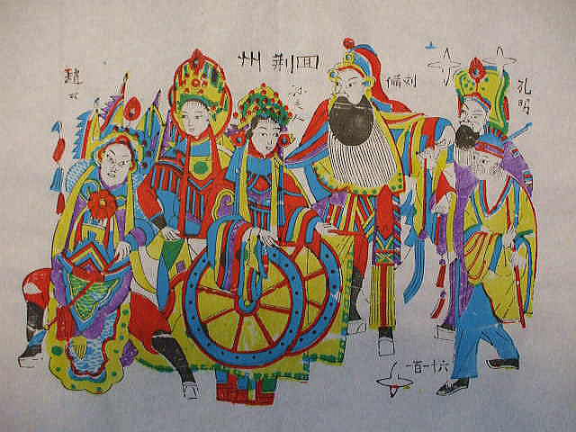 年画「木版画」　三国志　　回荊州 