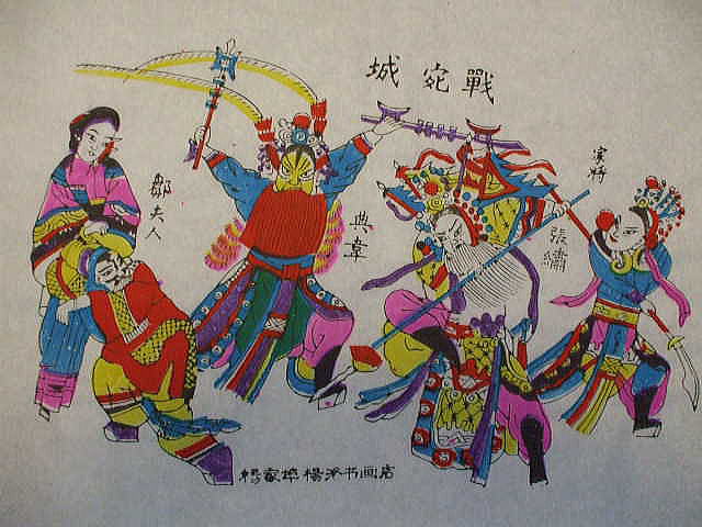 年画「木版画」　三国志　宛城戦